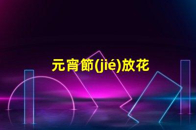 元宵節(jié)放花燈傳統(tǒng)習(xí)俗與現(xiàn)代創(chuàng)意結(jié)合的視覺盛宴