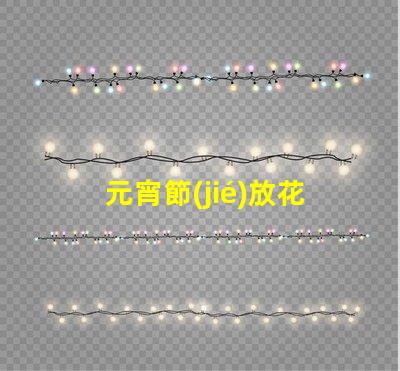 元宵節(jié)放花燈傳統(tǒng)習俗與現(xiàn)代創(chuàng)意結合的視覺盛宴