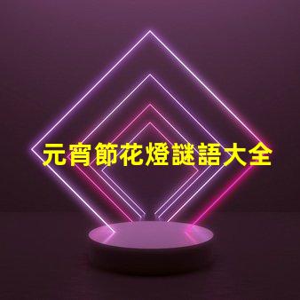 元宵節花燈謎語大全