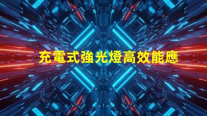 充電式強光燈高效能應急照明解決方案