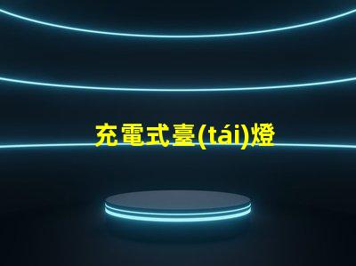 充電式臺(tái)燈提升工作效率的理想選擇嗎