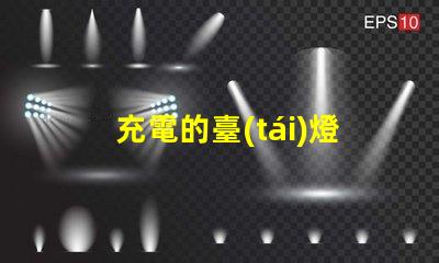 充電的臺(tái)燈高效能充電臺(tái)燈選購(gòu)指南