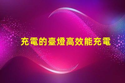 充電的臺燈高效能充電臺燈選購指南