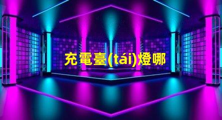 充電臺(tái)燈哪個(gè)好市場(chǎng)上最佳充電臺(tái)燈推薦
