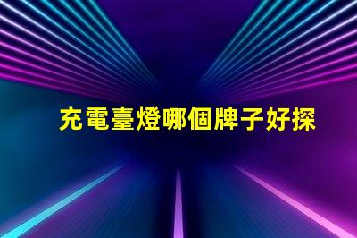 充電臺燈哪個牌子好探索市場上最佳充電臺燈品牌