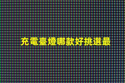 充電臺燈哪款好挑選最佳充電臺燈的實用指南