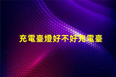 充電臺燈好不好充電臺燈的優缺點分析