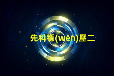 先科穩(wěn)壓二極管為您提供穩(wěn)定電壓解決方案的最佳選擇