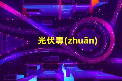 光伏專(zhuān)用防反二極管提升系統(tǒng)效率的關(guān)鍵組件
