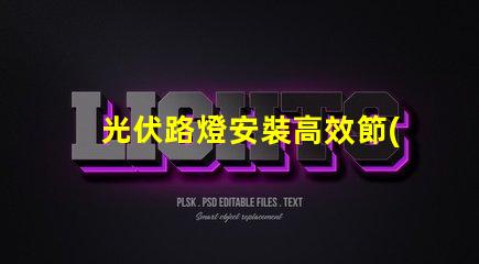 光伏路燈安裝高效節(jié)能的綠色照明方案,您準(zhǔn)備好了嗎