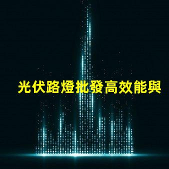 光伏路燈批發高效能與成本效益的完美結合嗎