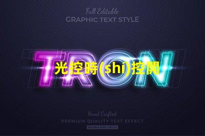 光控時(shí)控開(kāi)關(guān)提升自動(dòng)化控制效率的智能方案