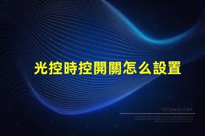 光控時控開關怎么設置簡單易懂的操作指南