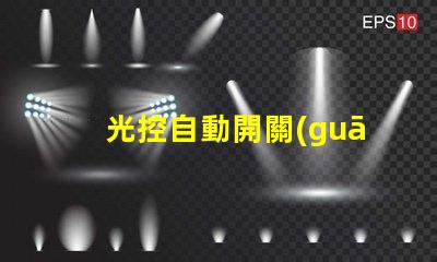 光控自動開關(guān)智能家居照明解決方案的關(guān)鍵