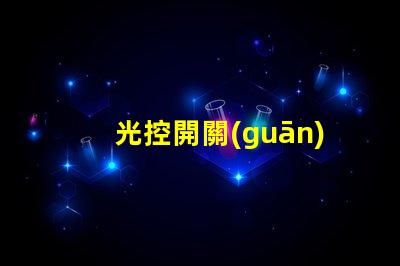 光控開關(guān)接線如何快速掌握光控開關(guān)接線技巧