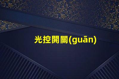 光控開關(guān)路燈如何提升城市夜間照明效率