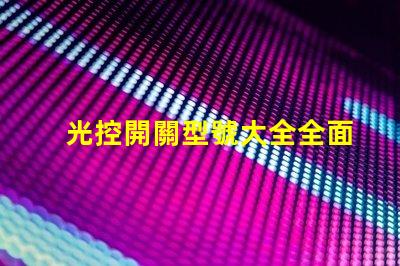 光控開關型號大全全面解析不同光控開關的性能
