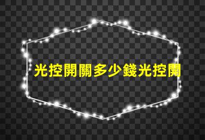 光控開關多少錢光控開關市場價格全面解析