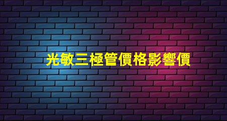光敏三極管價格影響價格的關鍵因素解析