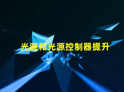 光源和光源控制器提升效率的智能照明解決方案