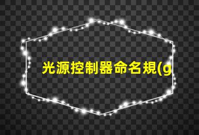 光源控制器命名規(guī)則掌握高效命名的策略與技巧