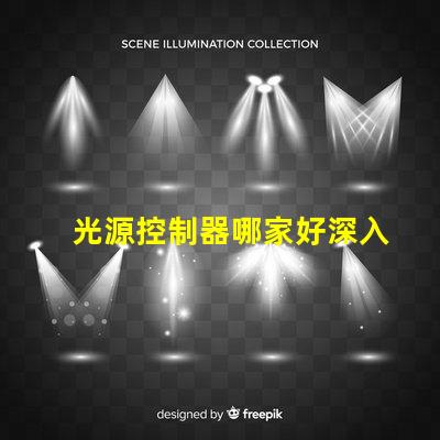 光源控制器哪家好深入解析市場(chǎng)領(lǐng)先品牌及性能對(duì)比