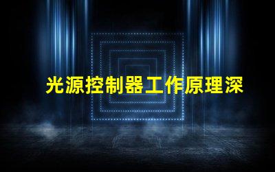 光源控制器工作原理深入解析光源控制的核心機制