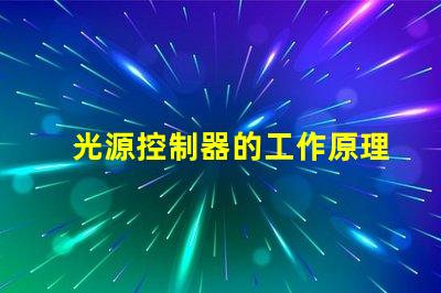 光源控制器的工作原理深入解析科技背后的秘密