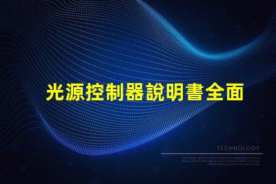 光源控制器說明書全面解析光源控制器的功能與應用