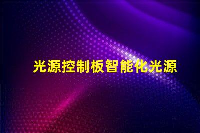 光源控制板智能化光源管理方案解析