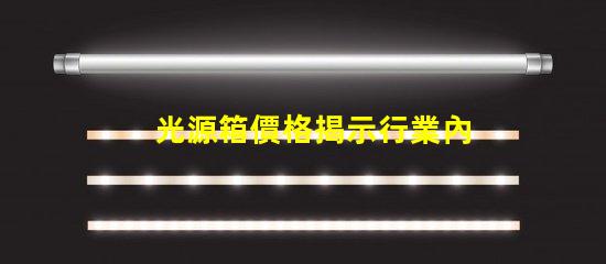 光源箱價格揭示行業內的真實成本