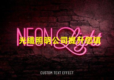 光纖照明公司提升您項目的創(chuàng)新照明解決方案嗎