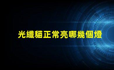 光纖貓正常亮哪幾個燈光纖貓指示燈工作狀態分析