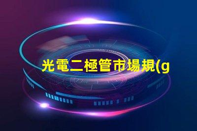 光電二極管市場規(guī)模未來市場潛力與機遇分析