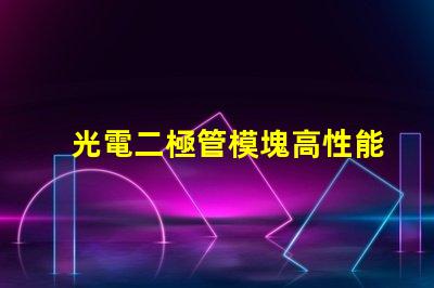 光電二極管模塊高性能光電模塊的應用潛力如何