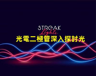 光電二極管深入探討光電二極管的應用與優勢