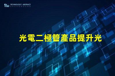 光電二極管產品提升光電性能的創新解決方案