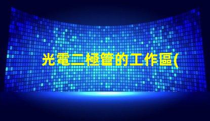 光電二極管的工作區(qū)域探討光電二極管的有效工作范圍