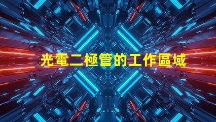 光電二極管的工作區域探討光電二極管的有效工作范圍