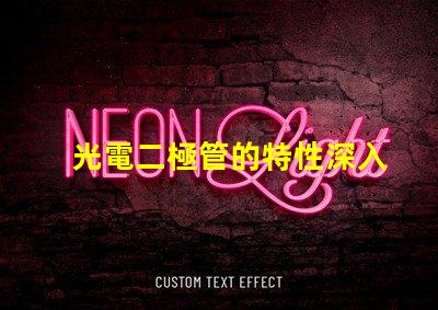 光電二極管的特性深入理解光電特性與應用