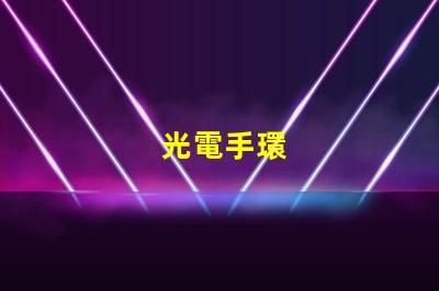 光電手環