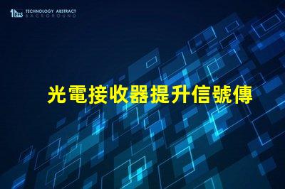 光電接收器提升信號傳輸質量的關鍵技術