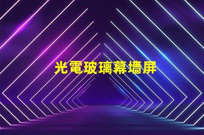 光電玻璃幕墻屏