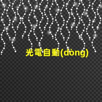 光電自動(dòng)控制器如何提升生產(chǎn)效率的關(guān)鍵技術(shù)