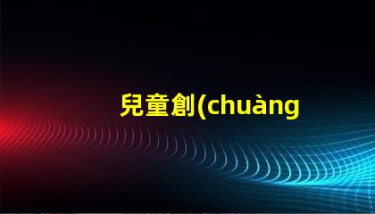 兒童創(chuàng)意臺燈激發(fā)孩子想象力的完美選擇