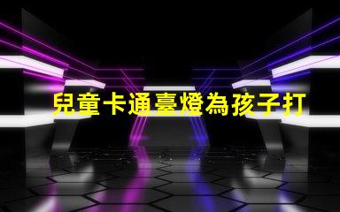 兒童卡通臺燈為孩子打造安全舒適的閱讀環境