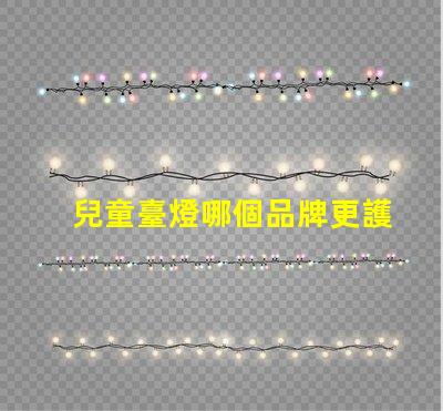 兒童臺燈哪個品牌更護眼護眼兒童臺燈品牌推薦