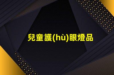 兒童護(hù)眼燈品牌排行前十名優(yōu)質(zhì)護(hù)眼燈選擇指南