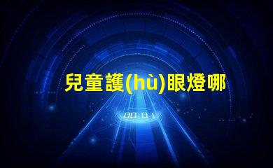 兒童護(hù)眼燈哪個牌子好專家推薦最優(yōu)選品牌解析