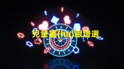 兒童護(hù)眼燈選什么牌子好護(hù)眼燈品牌推薦與評(píng)測(cè)